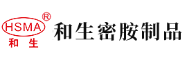 非川美女操BB安徽省和生密胺制品有限公司